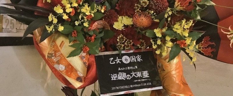 17年12月23日 土 祝 Shibuya Club Asia 乙女国家再生記念単独公演 逆襲の大東亜 遺骨を抱いて国は行く ヴィジュアル博士のる Note