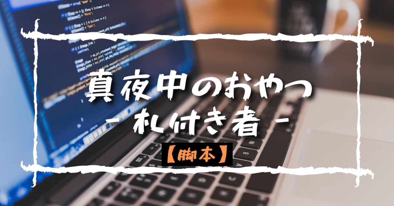 脚本57 真夜中のおやつ 札付き者 鶴城松之介 Noteの遊園地 Note