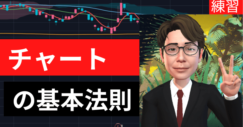 チャートの基本法則 株 スイングトレード ぐりーん 株 スイングトレードで月10万円を稼ぐ技術著者 Note