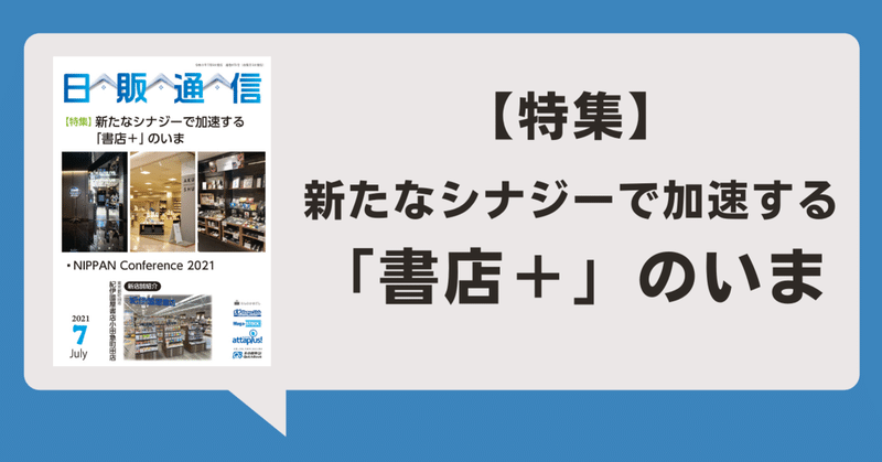 「日販通信」2021年7月号発売！特集「新たなシナジーで加速する『書店＋』のいま」掲載