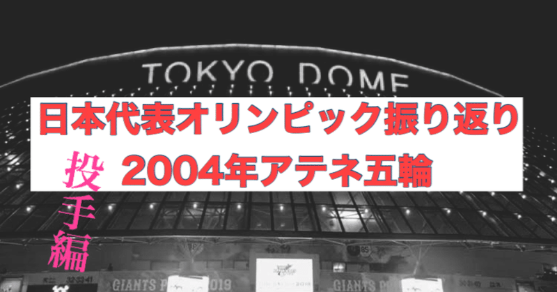 【東京五輪開催前プレイバック】初のオールプロの国際大会。最高級の日本代表が揃うも銅メダルに終わる（アテネ五輪・投手編）