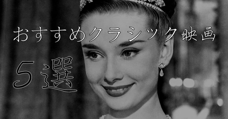 オススメなクラシック映画5選 Napoptosisの部屋 メタラーメン野郎 Note