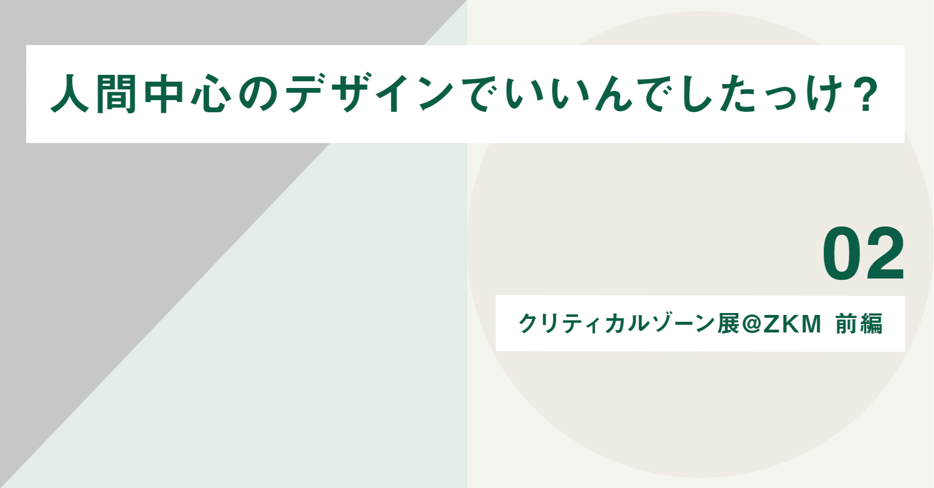 人間中心のデザインでいいんでしたっけ？02：クリティカルゾーン展@ZKM 前編｜ACTANT_FOREST