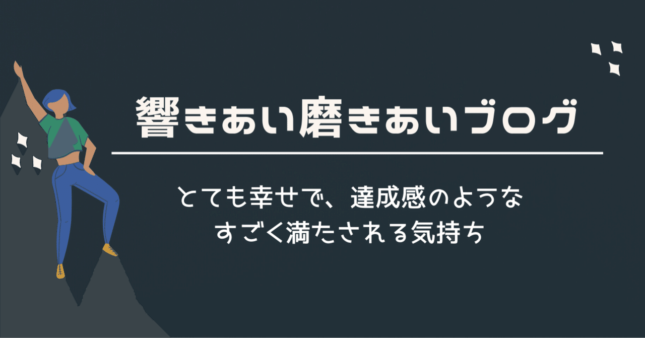とても幸せで 達成感のようなすごく満たされる気持ち うめちゃん こじらせコンプレックス克服 Note