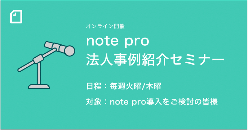 ※終了【毎週火・木曜】note pro法人事例紹介セミナーをオンライン開催します。