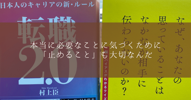 本当に必要なことに気づくために「止めること」も大切なんだ