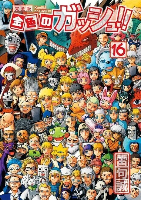 金色のガッシュ の魅力 一人一人のキャラの背負う想い 力の強さ云々よりも そこが真っ直ぐ伝わってくるから 誰が活躍しても納得 唯の長編 漫画と違って話のまとまりがよく どこから読み出しても感動 Kan Note毎日更新300日達成 Note 金色のガッシュ の魅力 一人一人のキャラの背負う想い 力の強さ云々よりも そこが真っ直ぐ伝わってくるから 誰が活躍しても納得 唯の長編 漫画と違って話のまとまりがよく どこから読み出しても感動 Kan Note毎日更新300日達成 Note