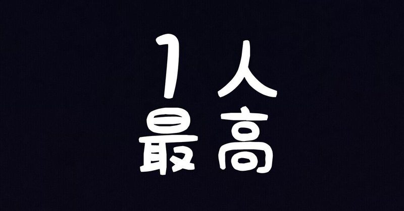 １人でいるのが寂しい を克服したい人のための心理学テクニック １人で生き抜く方法 Note