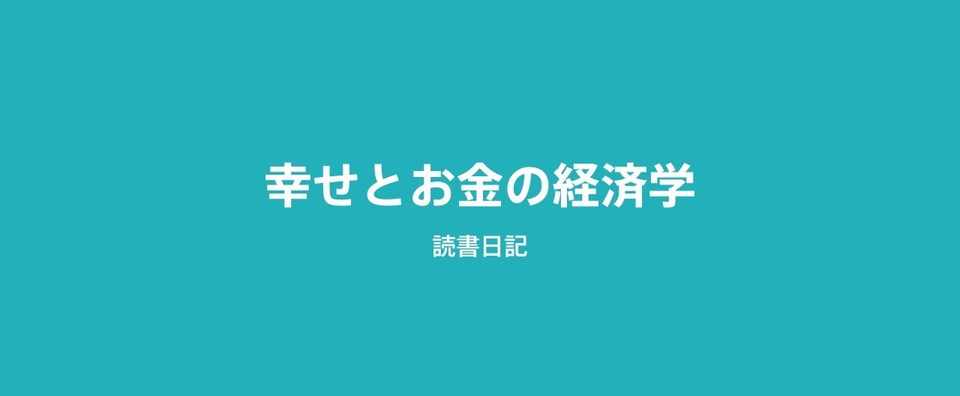 読書日記 幸せとお金の経済学 深津 貴之 Fladdict Note