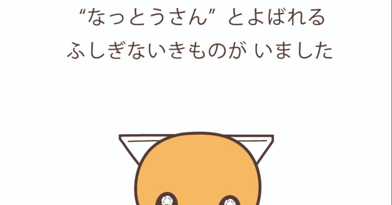 第2回 なぜもう一度 納豆のキャラクターを描くようになったのか 納豆のキャラクター なっとうさん ネバネバ フォロバ100 Note 第2回 なぜもう一度 納豆のキャラクターを描くようになったのか 納豆のキャラクター なっとうさん ネバネバ フォロバ100 Note