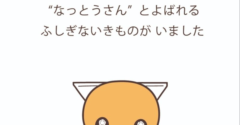 第２回 なぜもう一度 納豆のキャラクターを描くようになったのか 納豆のキャラクター なっとうさん ネバネバ フォロバ100 Note