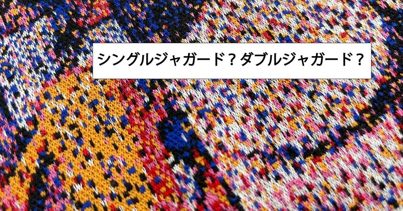 シングルジャガード・ダブルジャガードの話｜沼尻テキスタイル研究所