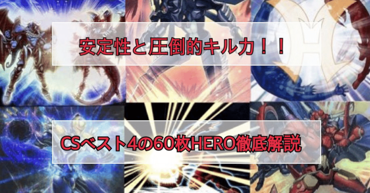 安定性と圧倒的キル力！！CSベスト4の60枚HEROデッキ徹底解説