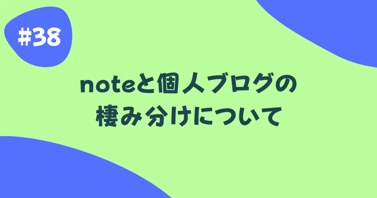 #38 noteと個人ブログの棲み分けについて｜トナ