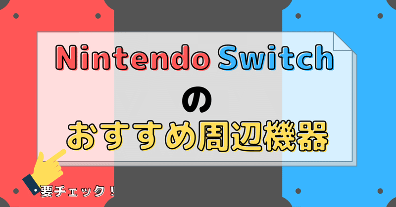 Nintendo Switchのおすすめ周辺機器 快適なゲームライフを Somekichi Note