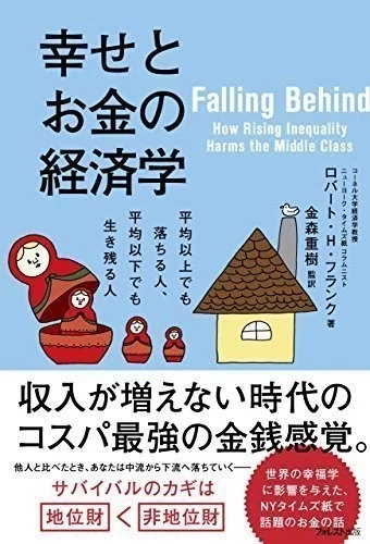 読書日記 「幸せとお金の経済学」｜深津 貴之 (fladdict)