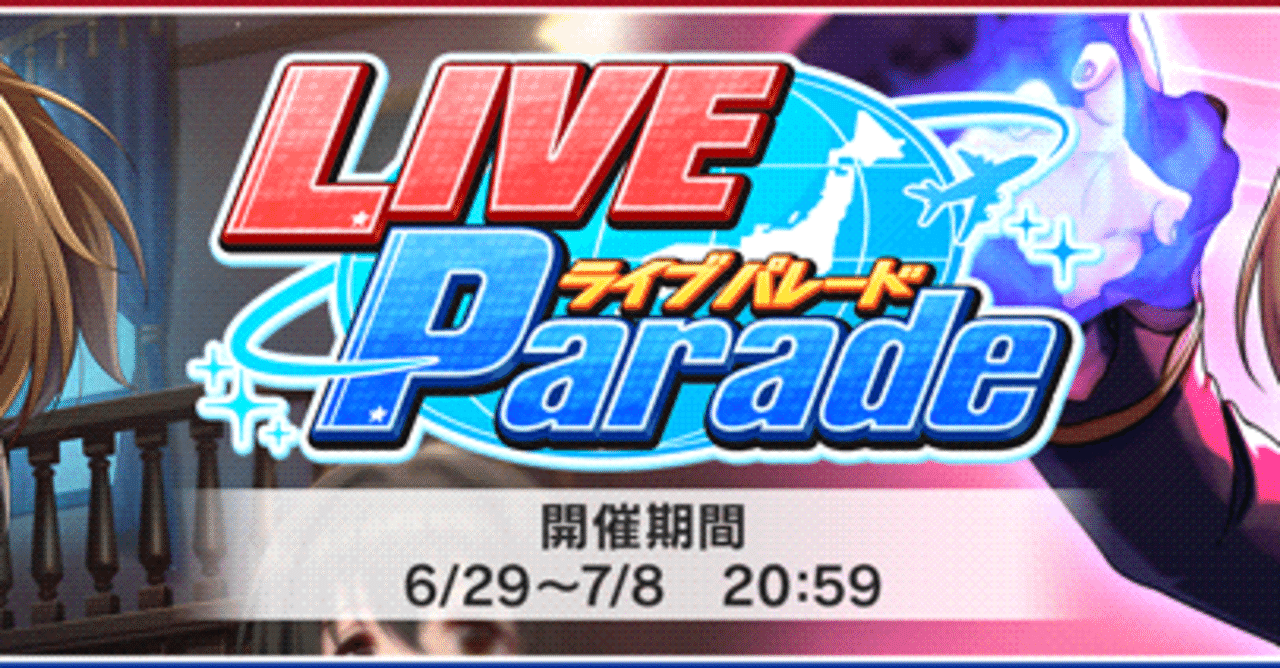 デレステ Live Parade放置周回解説 Home Sweet Home 編 緒方空 Note