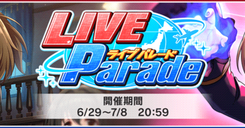 デレステ Live Parade放置周回解説 Home Sweet Home 編 緒方空 Note