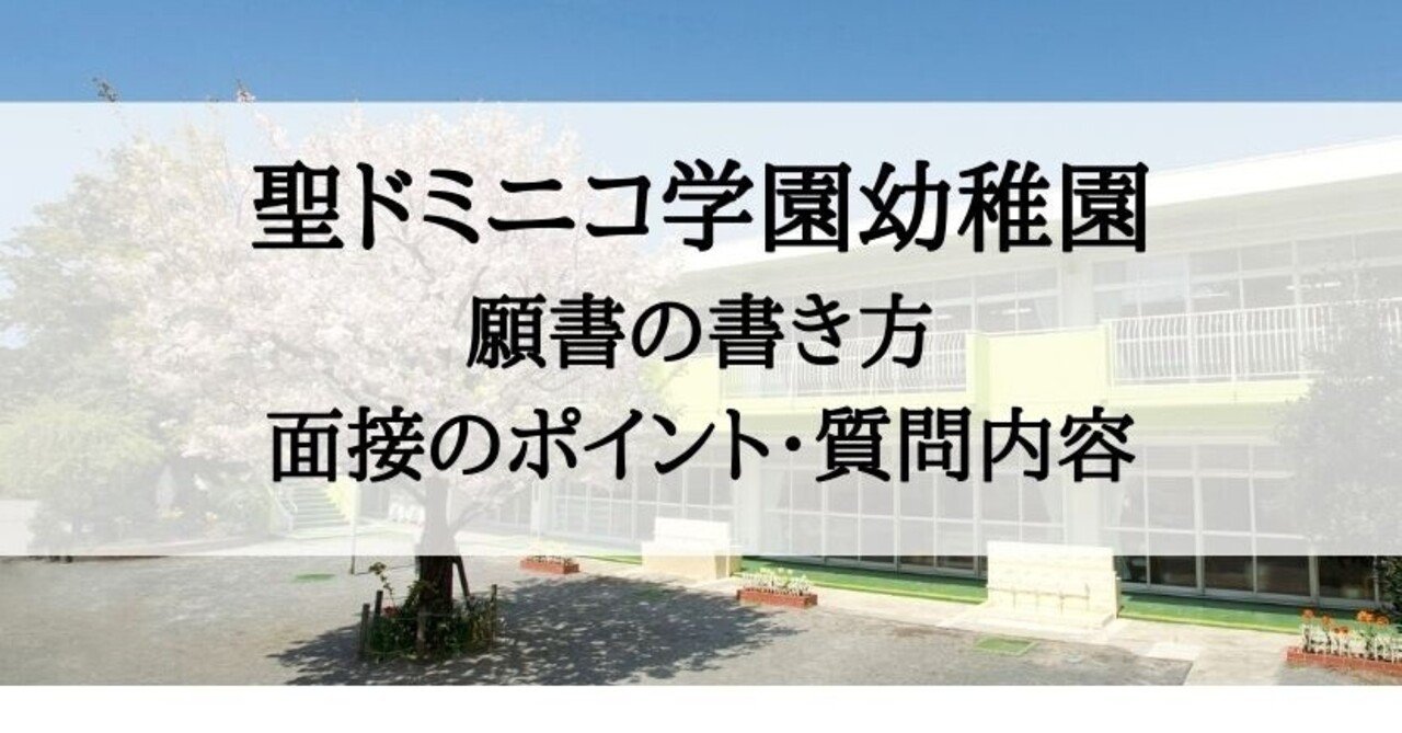 幼稚園受験】聖ドミニコ学園幼稚園 願書の書き方、例文、面接