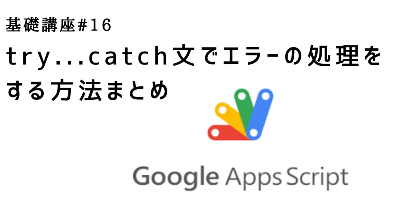 GAS GoogleAppsScript try...catch文でエラーの処理をする方法まとめ(基礎講座#16)|youtube戦略室