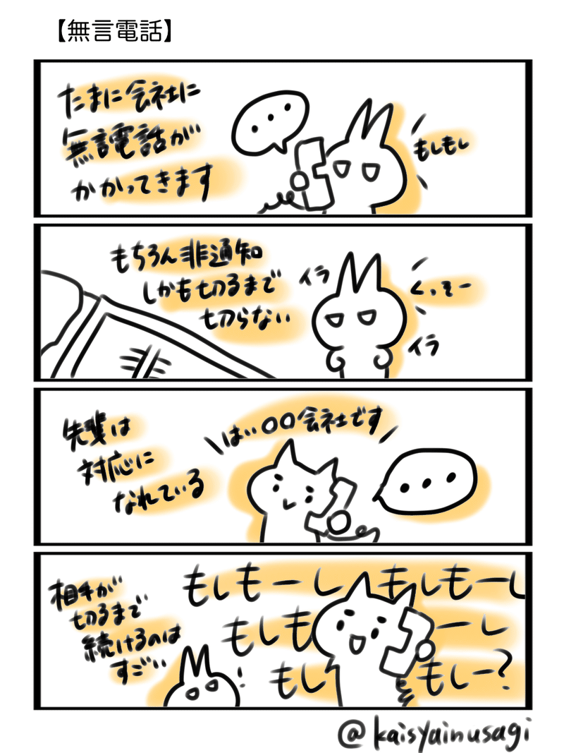 無言電話をする暇人の相手 会社員うさぎ 1p4コマ漫画 毎日更新中 Note