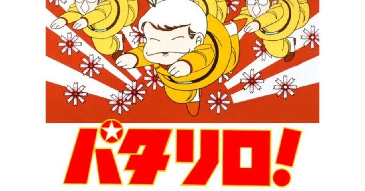 エッセー 80年代初頭 ゴールデンタイムに パタリロ というblテイストなアニメがオンエアされていた 鳴海邦彦 公式 Kunihiko Narumi Official Note
