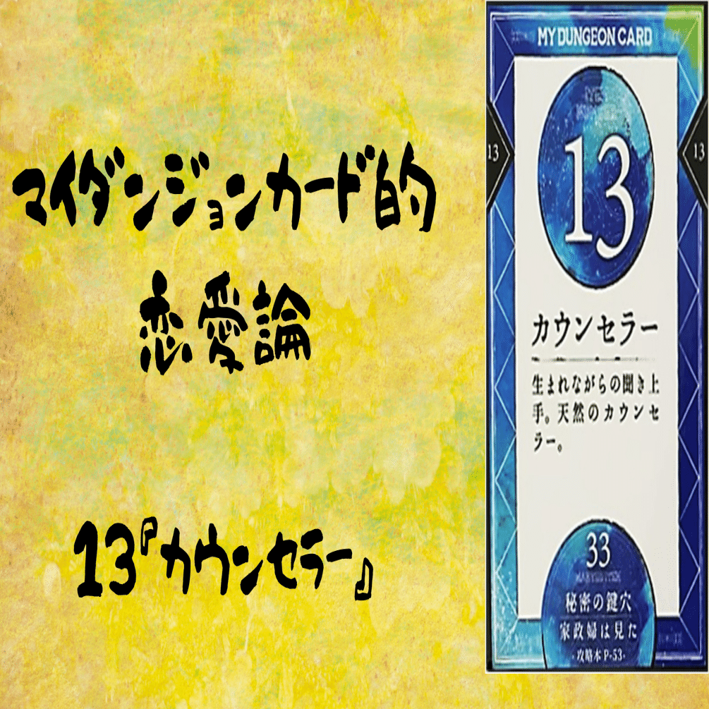 マイダンジョンカード的恋愛論 13『カウンセラー』｜ぱやちゃん