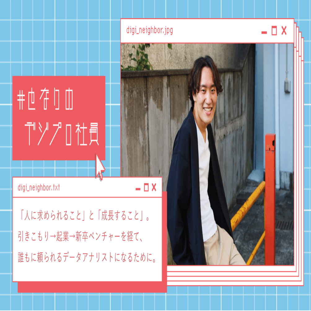 人に求められること と 成長すること 引きこもり 起業 新卒ベンチャーを経て 誰にも頼られるデータアナリストになるために En Japan デジタルプロダクト開発本部 Note 公式