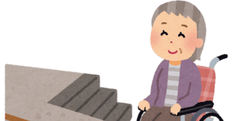 車椅子での生活 段差だらけの家でも 車椅子で生活できますか 介護の相談窓口 お役立ち情報 Note 車椅子での生活 段差だらけの家でも 車椅子で生活できますか 介護の相談窓口 お役立ち情報 Note