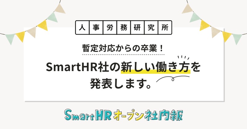 【終了しました】暫定対応からの卒業！SmartHR社の新しい働き方を発表します。（2021年7月〜2023年6月）