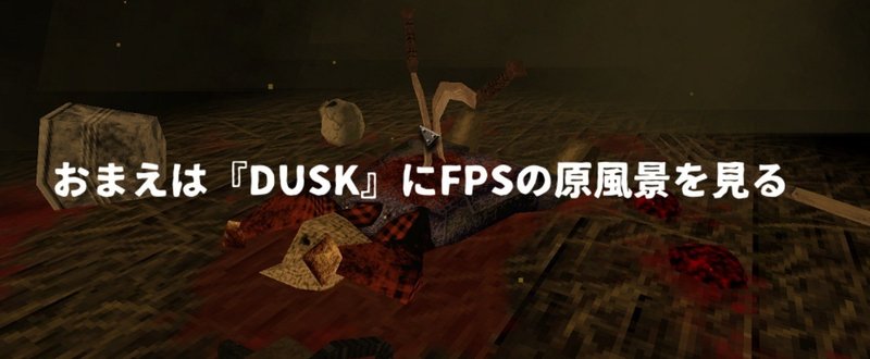 おまえは Dusk にfpsの原風景を見る まきちゃん Note おまえは Dusk にfpsの原風景を見る まきちゃん Note