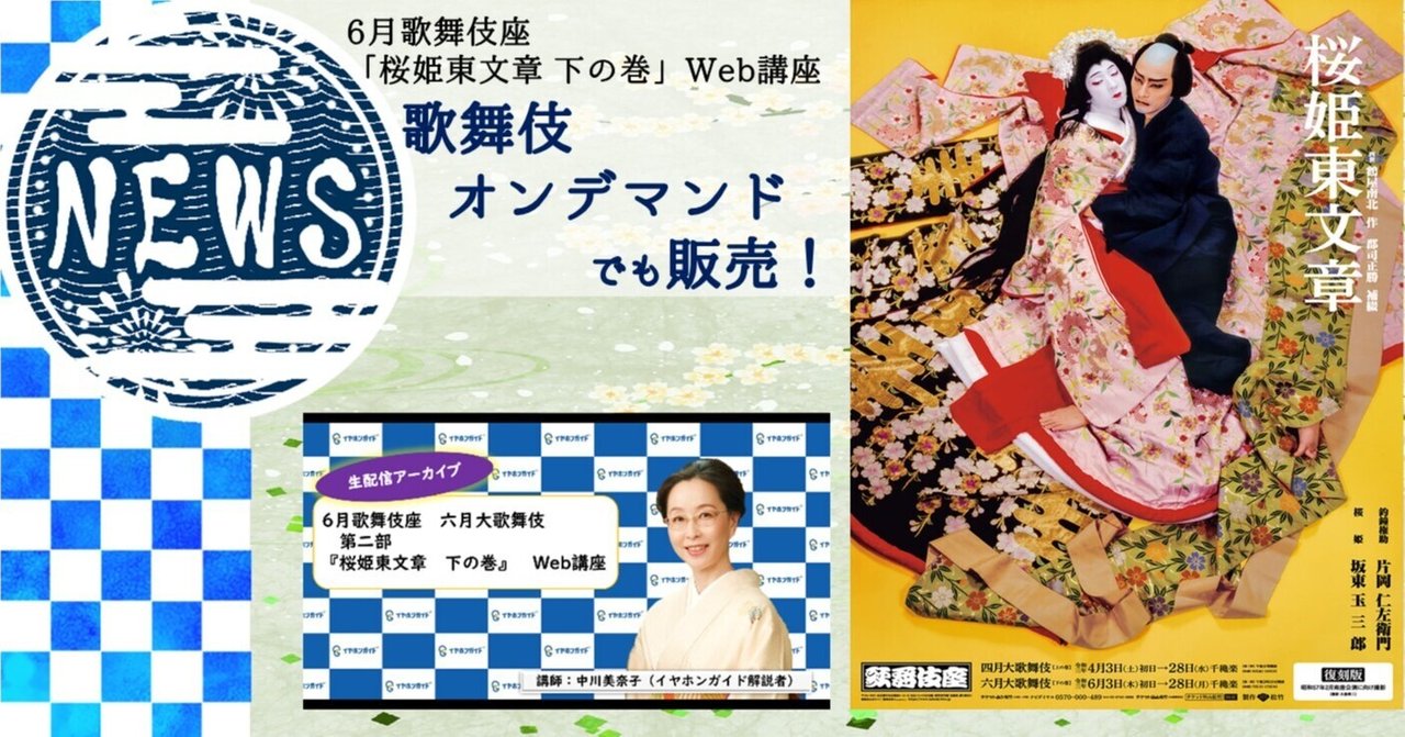歌舞伎オンデマンドで 桜姫東文章 下の巻 演目 Web講座セット販売開始 株式会社イヤホンガイド