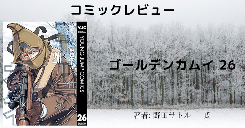 コミックレビュー ゴールデンカムイ 26 こも 零細企業営業 7月読書数131冊 Note コミックレビュー ゴールデンカムイ 26 こも 零細企業営業 7月読書数131冊 Note
