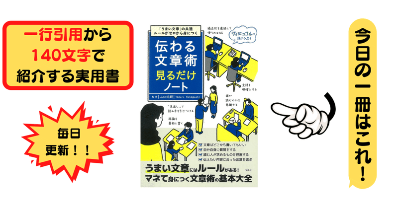 伝わる文章術見るだけノート 山口 拓朗 1行引用から140文字で紹介する実用書 Takemiｰ本訳家 Note
