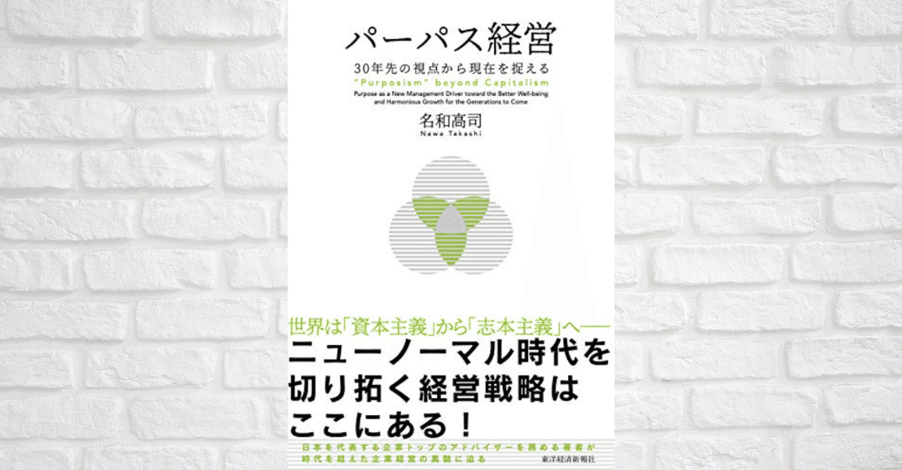 読書メモ】パーパス経営: 30年先の視点から現在を捉える｜馬場秀樹