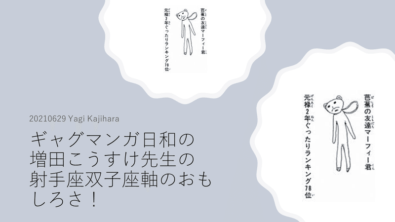 ギャグマンガ日和 増田こうすけ先生の双子座射手座軸のおもしろさ Yagi Note