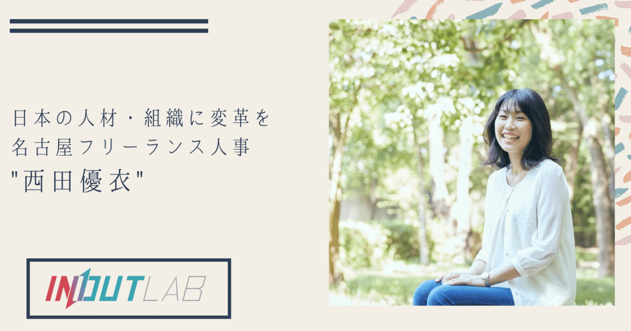 刺激を求めた、その場がIN/OUT LAB。地方在住だからこそ感じる魅力を添えて|INOUTLAB|note
