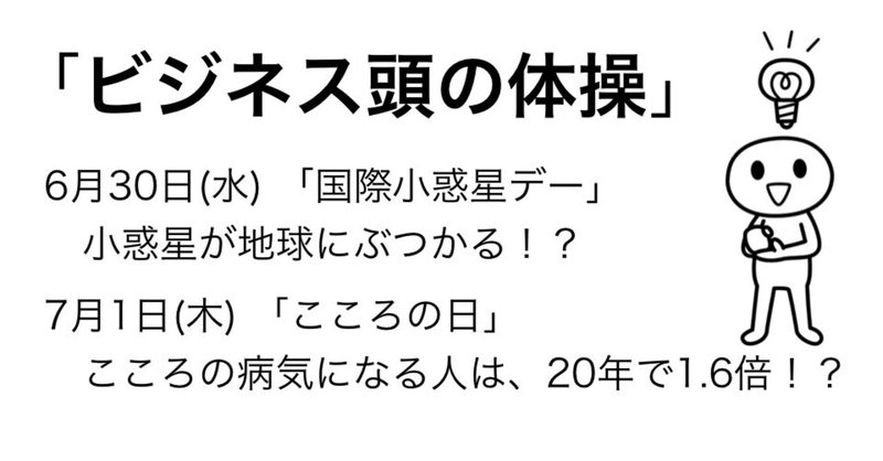 ＃350 「ビジネス頭の体操」 6月30日、7月1日のケーススタディ