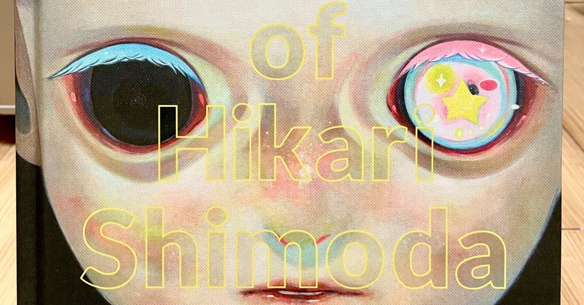 下田ひかり Children of this Planet 真作 下田ひかりの新作絵画展 「現在地」 | Hikari Shimoda