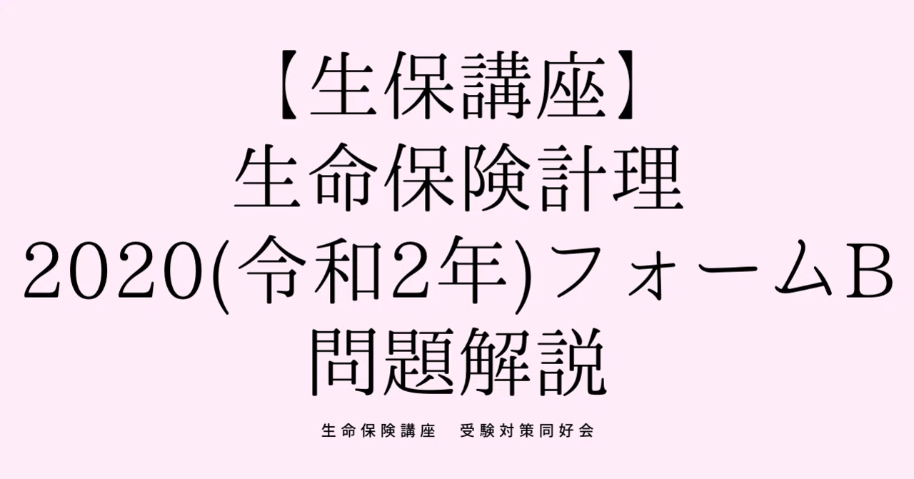 生命保険講座 生命保険計理 令和2年 フォームb 解説 生命保険講座 受験対策同好会 Note