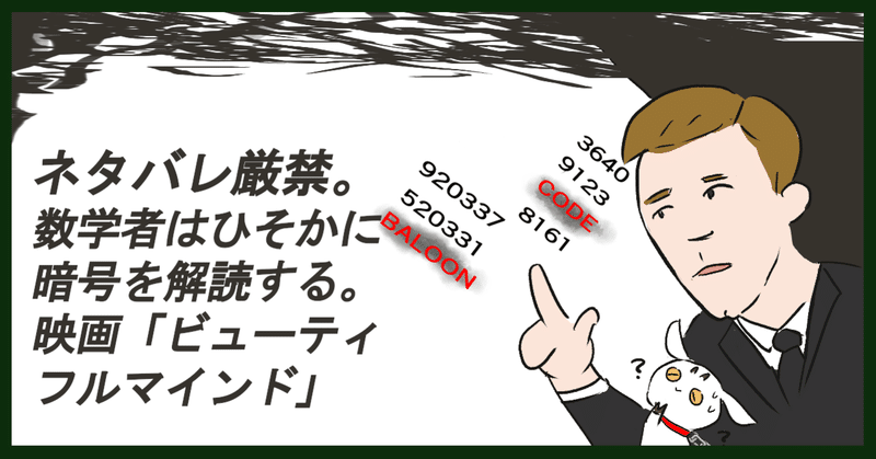 ネタバレ厳禁 数学者はひそかに暗号を解読する 映画 ビューティフルマインド ムービーメーメー Note