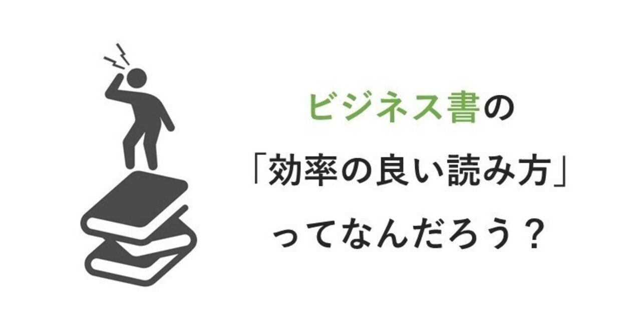 ビジネス書の 効率の良い読み方 ってなんだろう 北村和久 事業創造デザイナー 中小企業診断士 Note