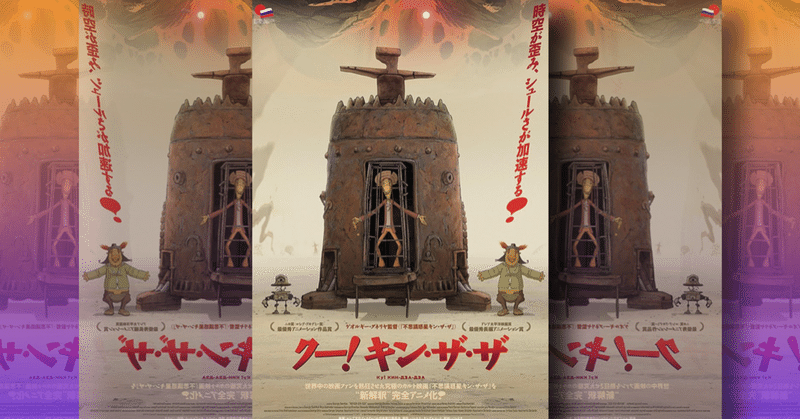 クレイジーなやつらと異世界探検 アニメーション映画版 クー キン ザ ザ の感想 ネジムラ アニメ映画ライター Note