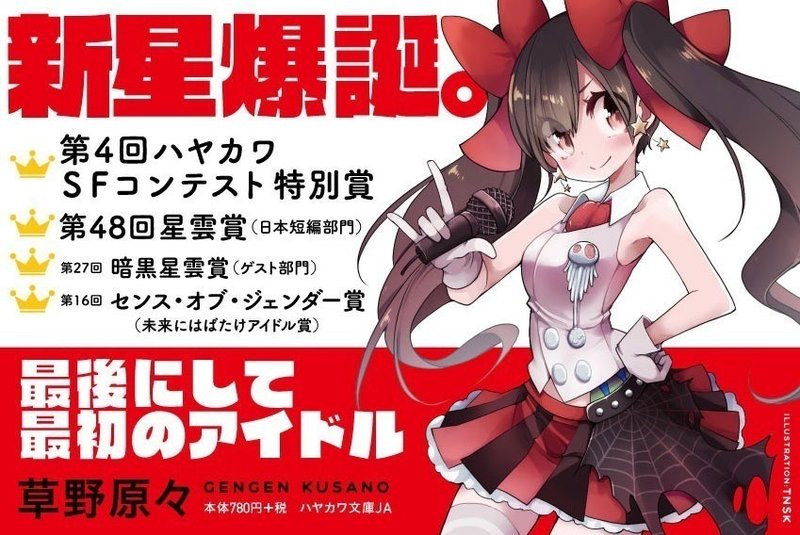 宇宙災害クラスの新星爆誕 草野原々イントロダクション Hayakawa Books Magazines B 宇宙災害クラスの新星爆誕 草野原々イントロダクション Hayakawa Books Magazines B