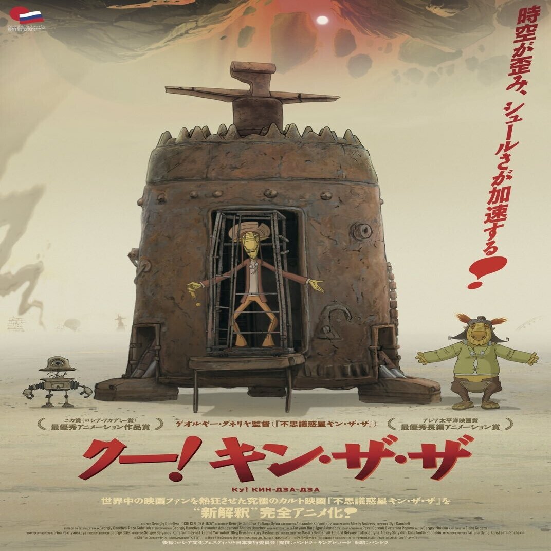 クレイジーなやつらと異世界探検 アニメーション映画版 クー キン ザ ザ の感想 ネジムラ アニメ映画ライター Note