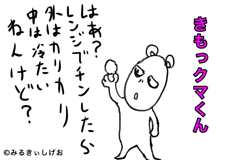 ｢33日後にめっちゃキモくなるクマ｣きもっクマくん　15日目めっちゃキモくなるまで後18日（良いね、リツイートで君もキモくなれる！？）#33日後にめっちゃキモくなるクマ #きもっクマくん　#みるきぃしげお　　#1ページマンガ 　#唐揚げ　#レンジ　#レンチン