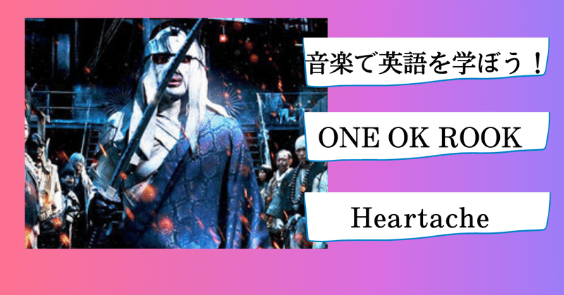 ONE OK ROCKの「るろうに剣心」の主題歌「Heartache」で英語を学ぼう！　英語学習におすすめのアーティストたち