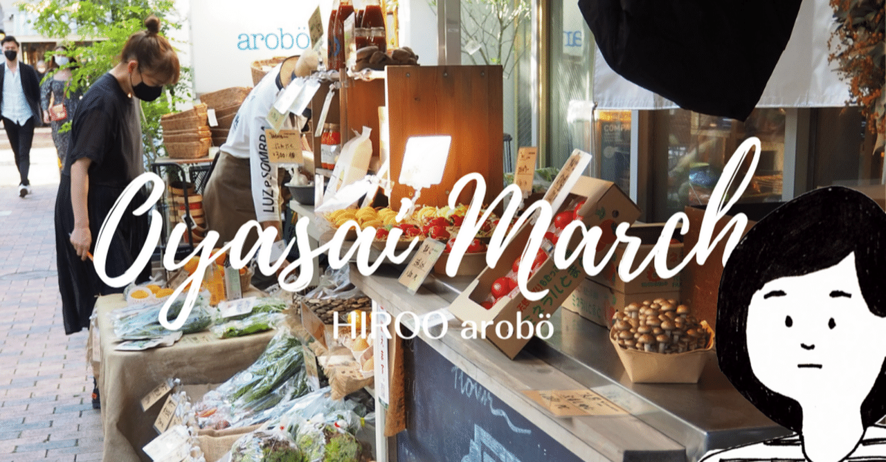 毎週金曜あさ11時はお野菜マルシェ Hiroo Aroboさんへ突撃取材 広尾商店街 おおたのコラム 公認 広尾商店街広報アドバイザー太田 Note 毎週金曜あさ11時はお野菜マルシェ Hiroo Aroboさんへ突撃取材 広尾商店街 おおたのコラム 公認 広尾商店街広報アドバイザー太田 Note