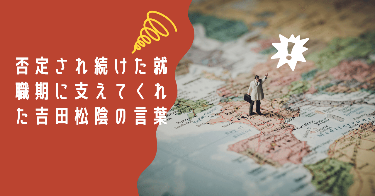 否定され続けた就職期に救ってくれた吉田松陰の言葉 であるか Note