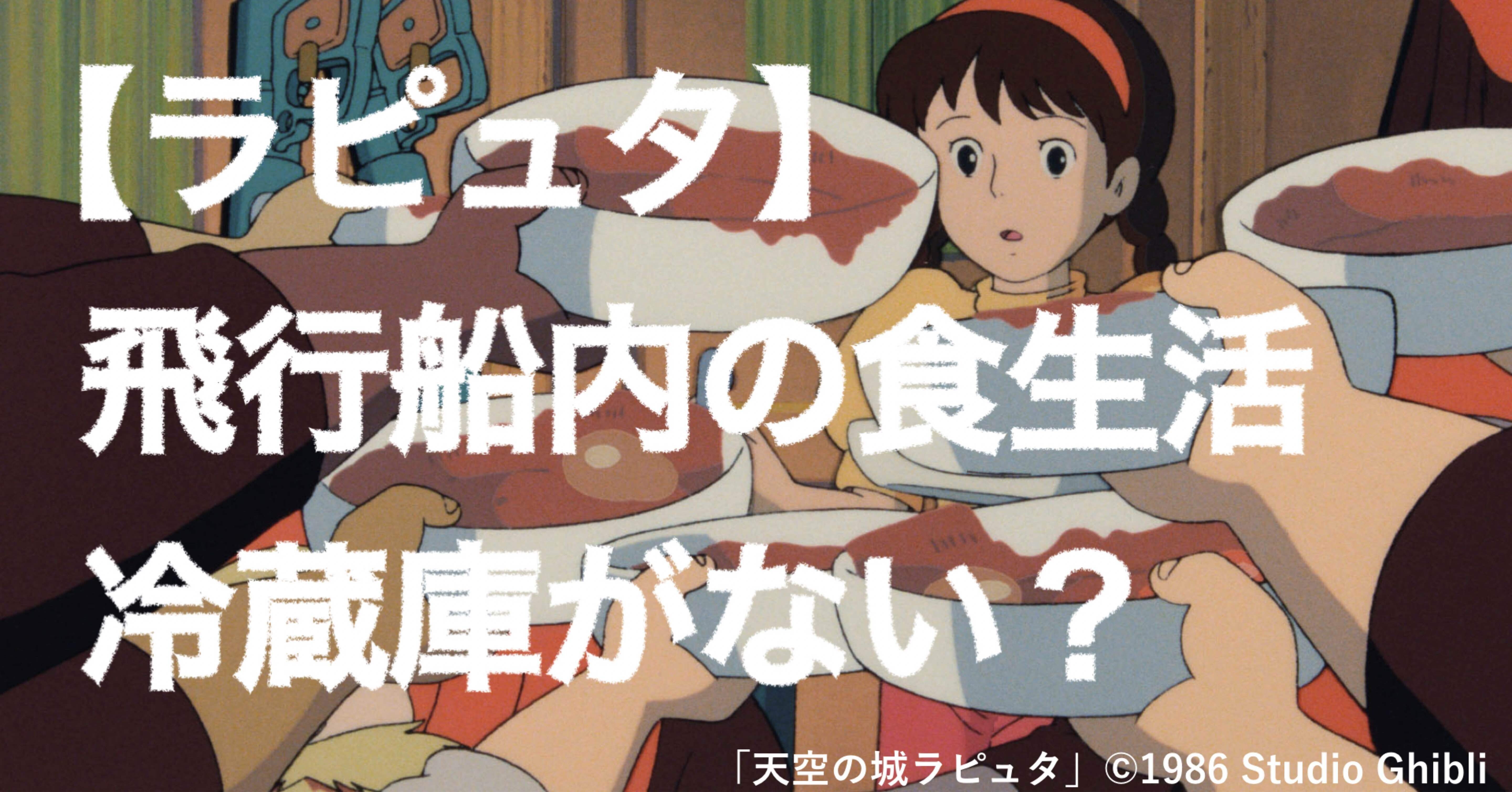 ラピュタ 飛行船内の食生活 冷蔵庫がない ハズ ミニマリストはじめかた著者 Note ラピュタ 飛行船内の食生活 冷蔵庫がない ハズ ミニマリストはじめかた著者 Note